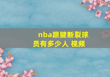 nba跟腱断裂球员有多少人 视频